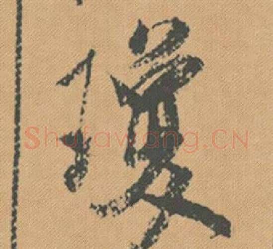 瓊字米芾毛笔行书书法写法,摘自蜀素帖