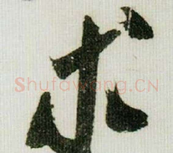 求字米芾毛笔行书书法写法,摘自德忱帖