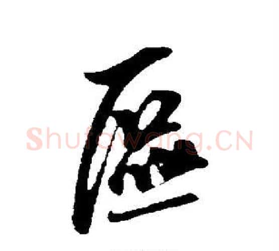 区字米芾毛笔行书书法写法,摘自米芾毛笔行书书法作品