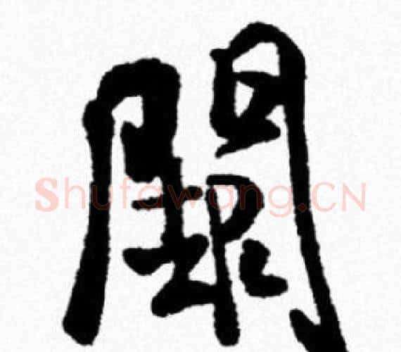 闕字米芾毛笔行书书法写法,摘自米芾毛笔行书书法作品