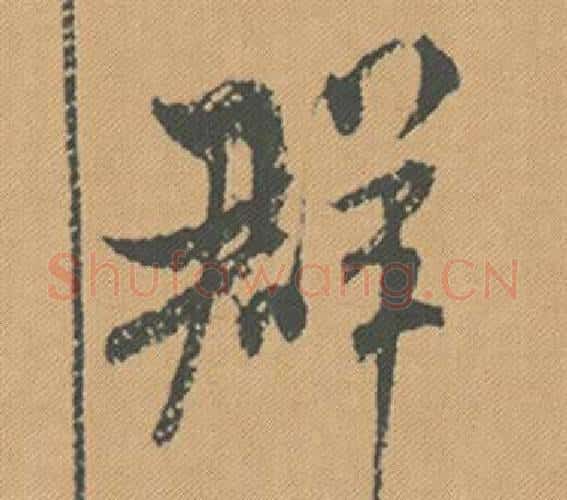 群字米芾毛笔行书书法写法,摘自蜀素帖