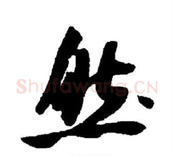 然字米芾毛笔行书书法写法,摘自米芾毛笔行书书法作品
