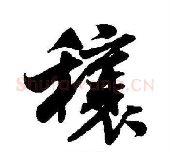 穰字米芾毛笔行书书法写法,摘自米芾毛笔行书书法作品