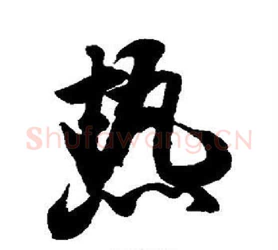 热字米芾毛笔行书书法写法,摘自米芾毛笔行书书法作品