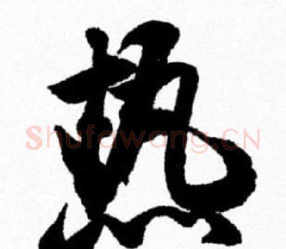 熱字米芾毛笔行书书法写法,摘自米芾毛笔行书书法作品