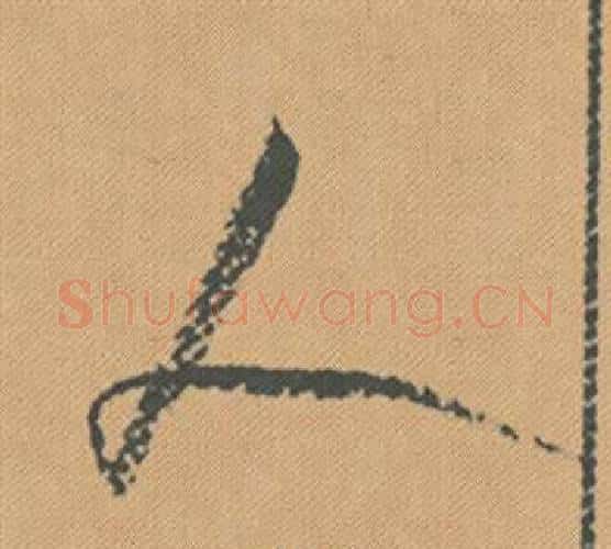 人字米芾毛笔行书书法写法,摘自蜀素帖