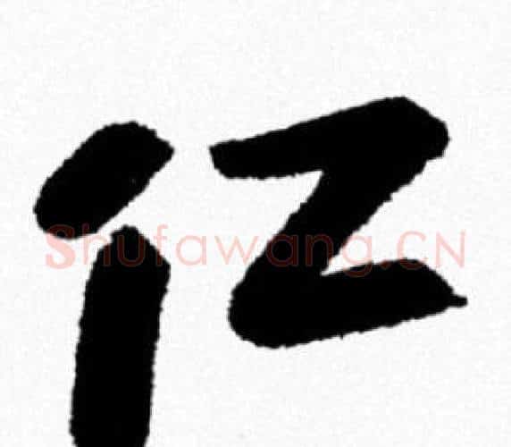 仁字米芾毛笔行书书法写法,摘自米芾毛笔行书书法作品