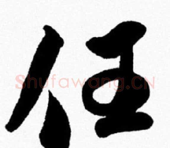 任字米芾毛笔行书书法写法,摘自米芾毛笔行书书法作品