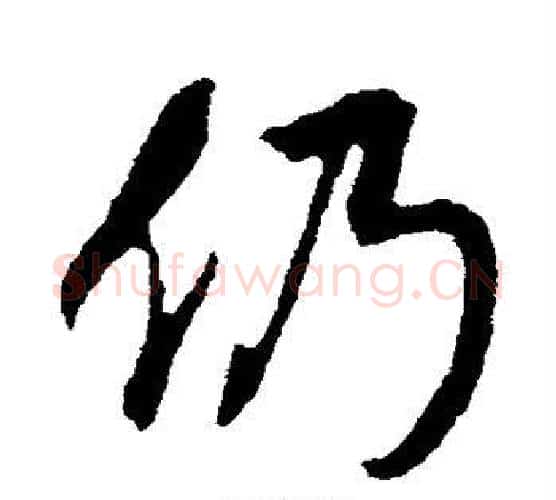 仍字米芾毛笔行书书法写法,摘自米芾毛笔行书书法作品