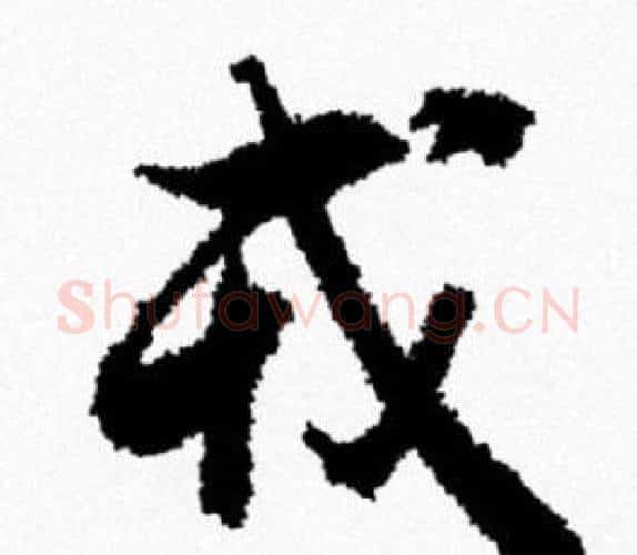 戎字米芾毛笔行书书法写法,摘自米芾毛笔行书书法作品