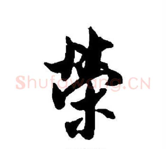 荣字米芾毛笔行书书法写法,摘自米芾毛笔行书书法作品