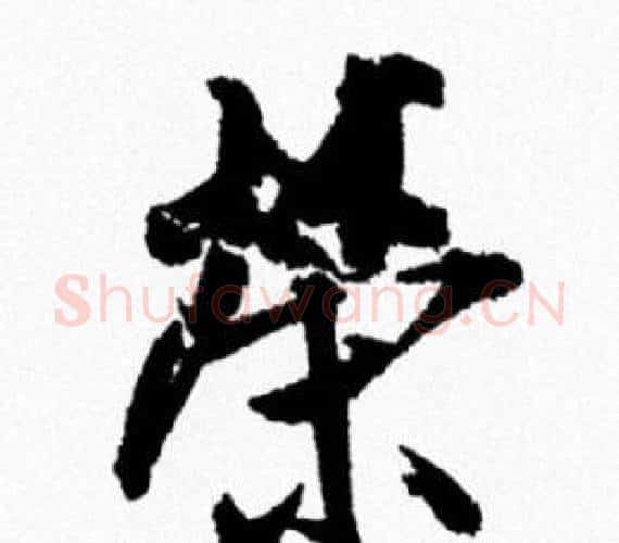 榮字米芾毛笔行书书法写法,摘自米芾毛笔行书书法作品