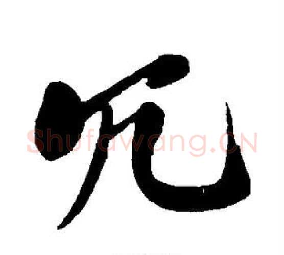 冗字米芾毛笔行书书法写法,摘自米芾毛笔行书书法作品