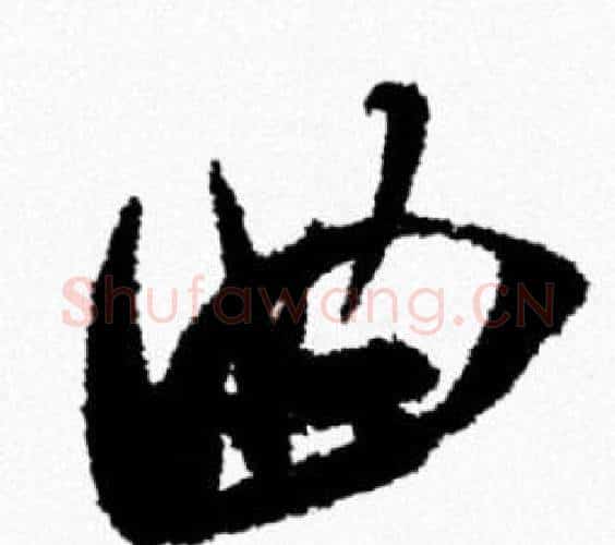 曲字米芾毛笔行书书法写法,摘自米芾毛笔行书书法作品