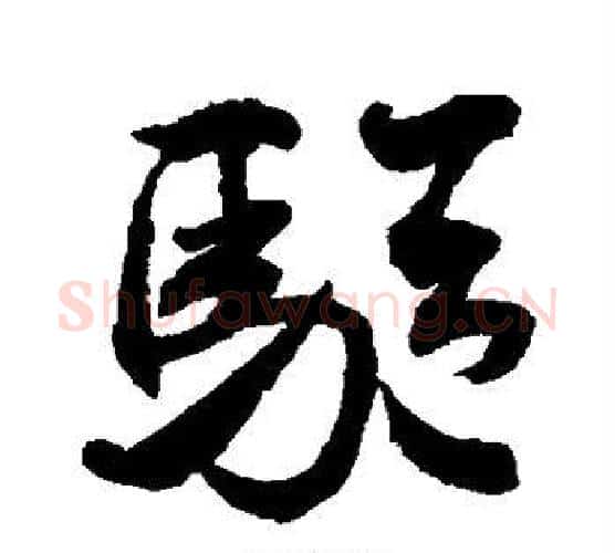 驱字米芾毛笔行书书法写法,摘自米芾毛笔行书书法作品