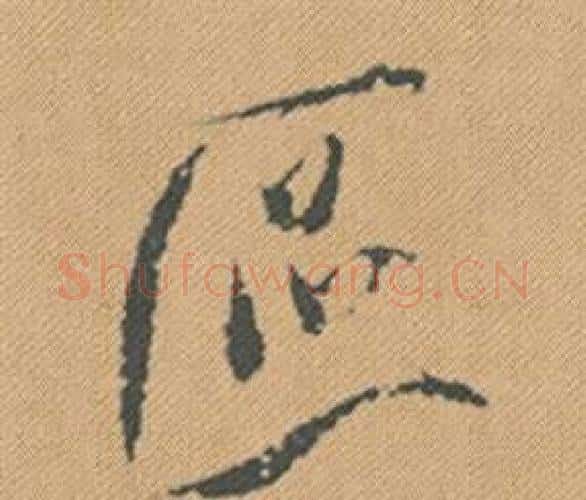 區字米芾毛笔行书书法写法,摘自蜀素帖
