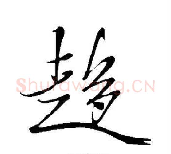 趋字米芾毛笔行书书法写法,摘自米芾毛笔行书书法作品