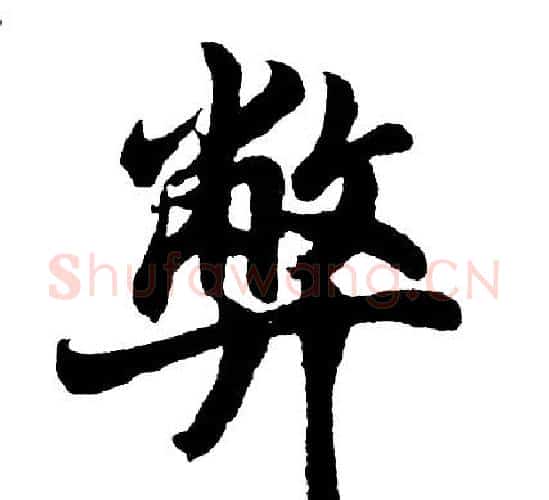 弊字胡问遂毛笔行书写法,摘自胡问遂毛笔行书作品