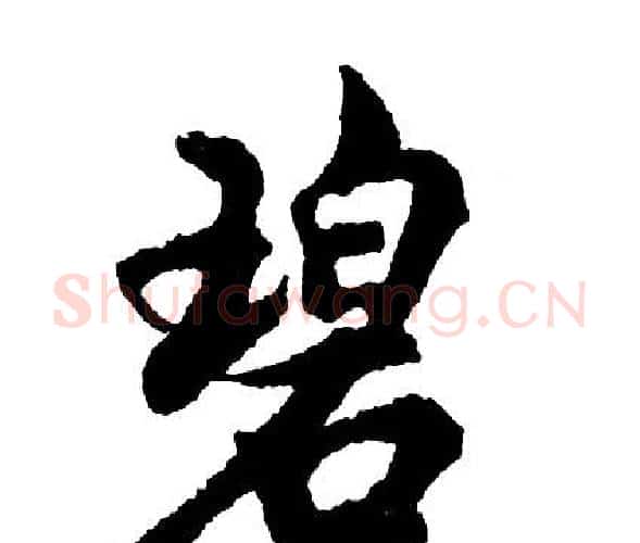 碧字胡问遂毛笔行书写法,摘自胡问遂毛笔行书作品