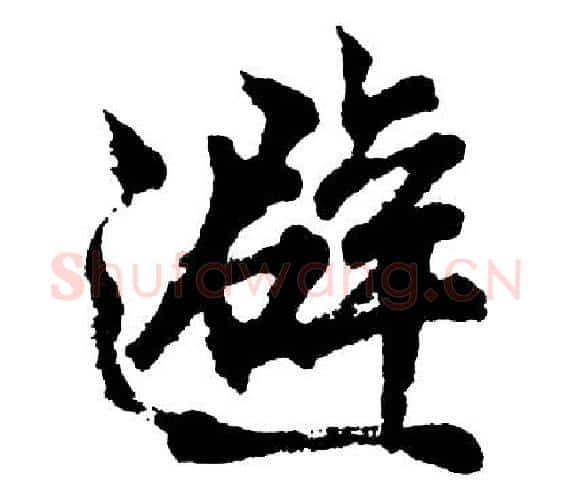 避字胡问遂毛笔行书写法,摘自胡问遂毛笔行书作品