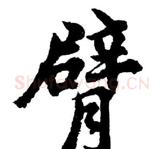 臂字胡问遂毛笔行书写法,摘自胡问遂毛笔行书作品