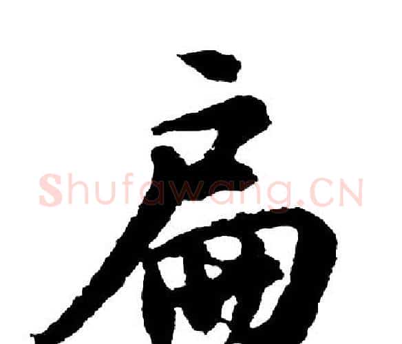 扁字胡问遂毛笔行书写法,摘自胡问遂毛笔行书作品