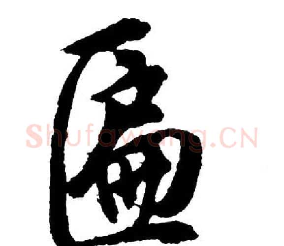 匾字胡问遂毛笔行书写法,摘自胡问遂毛笔行书作品