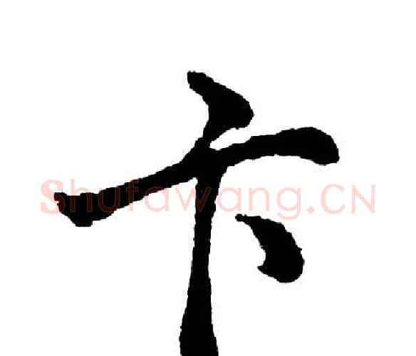卞字胡问遂毛笔行书写法,摘自胡问遂毛笔行书作品