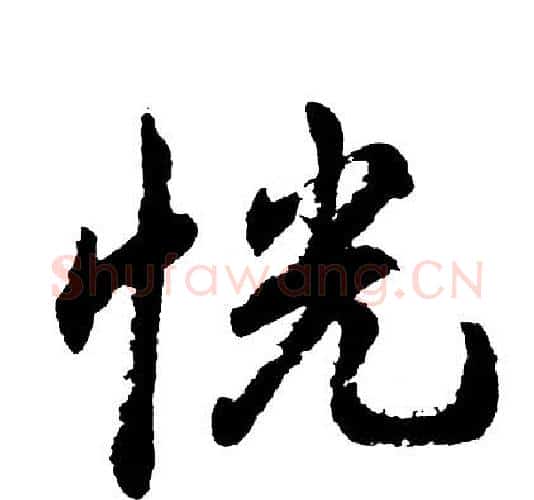 恍字胡问遂毛笔行书写法,摘自胡问遂毛笔行书作品
