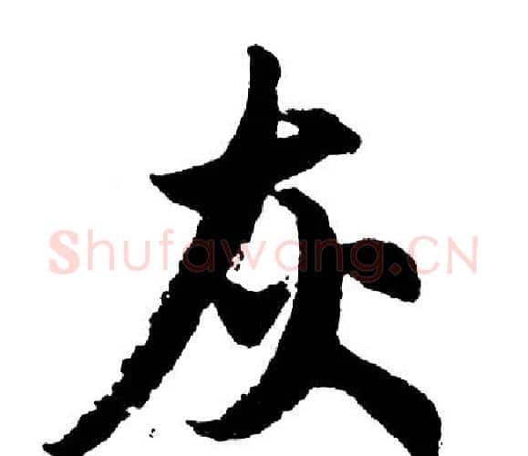 灰字胡问遂毛笔行书写法,摘自胡问遂毛笔行书作品