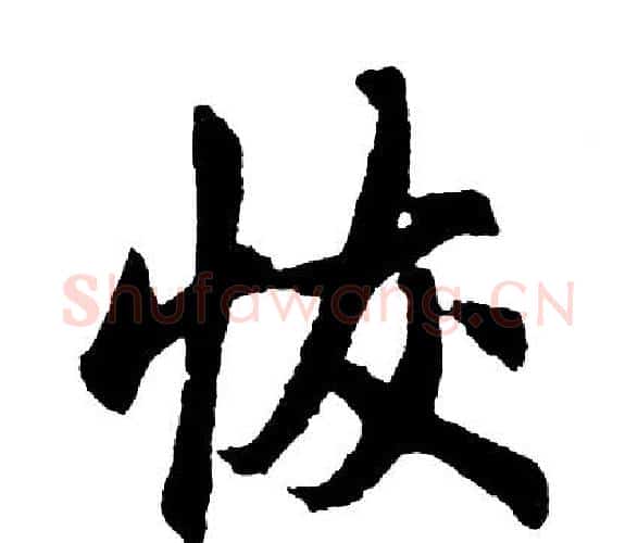 恢字胡问遂毛笔行书写法,摘自胡问遂毛笔行书作品