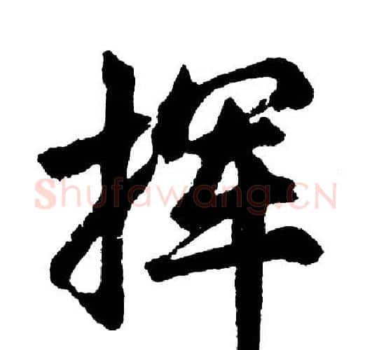挥字胡问遂毛笔行书写法,摘自胡问遂毛笔行书作品