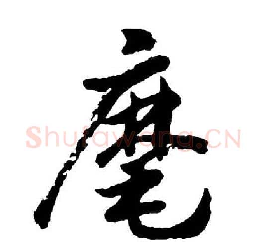 麾字胡问遂毛笔行书写法,摘自胡问遂毛笔行书作品