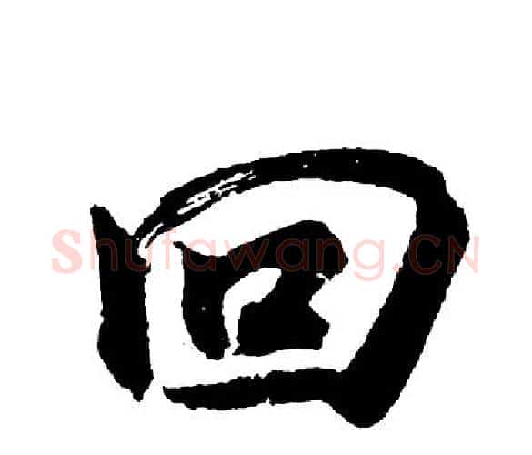 回字胡问遂毛笔行书写法,摘自胡问遂毛笔行书作品