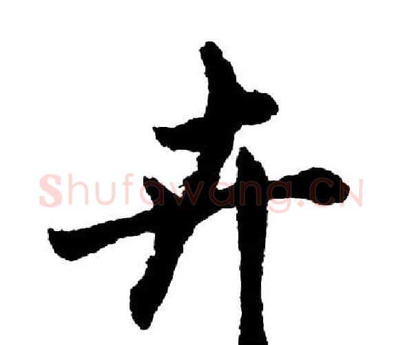 卉字胡问遂毛笔行书写法,摘自胡问遂毛笔行书作品