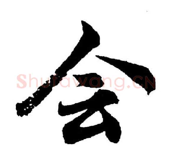 会字胡问遂毛笔行书写法,摘自胡问遂毛笔行书作品
