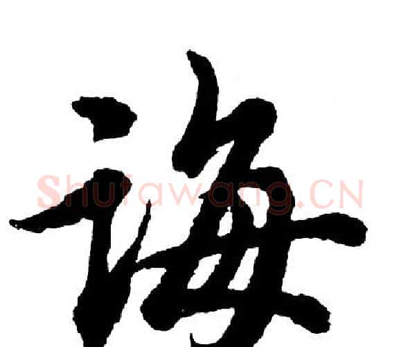 诲字胡问遂毛笔行书写法,摘自胡问遂毛笔行书作品
