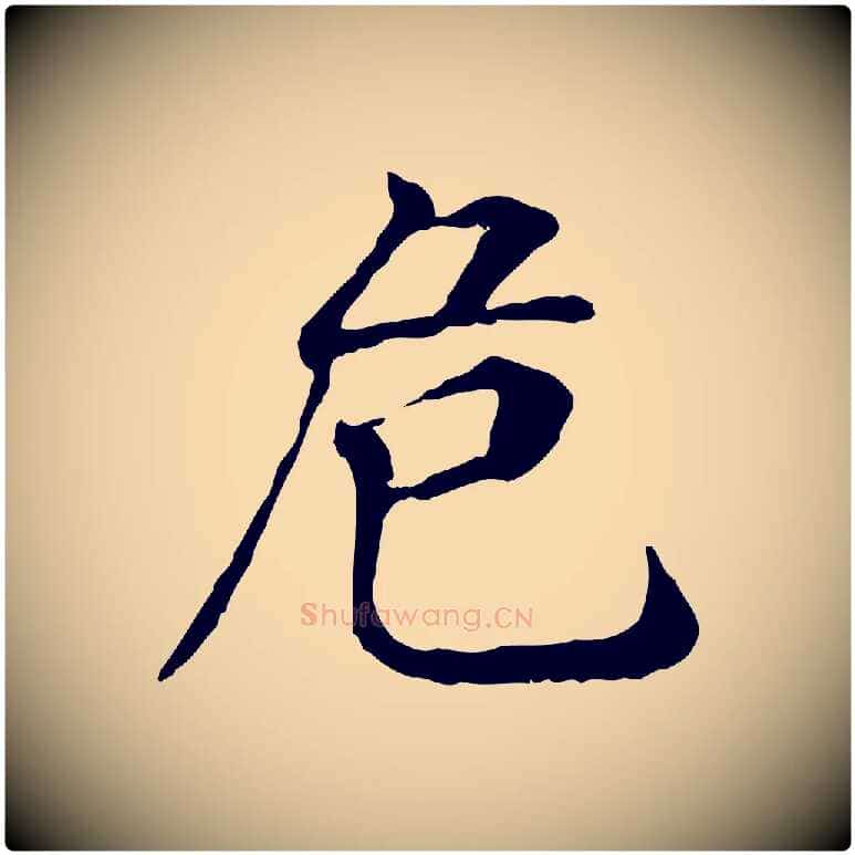 危毛笔行楷写法,摘自明代危素跋书杜诗帖