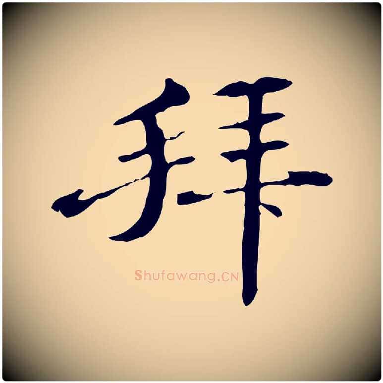 拜毛笔行楷写法,摘自明代危素跋书杜诗帖