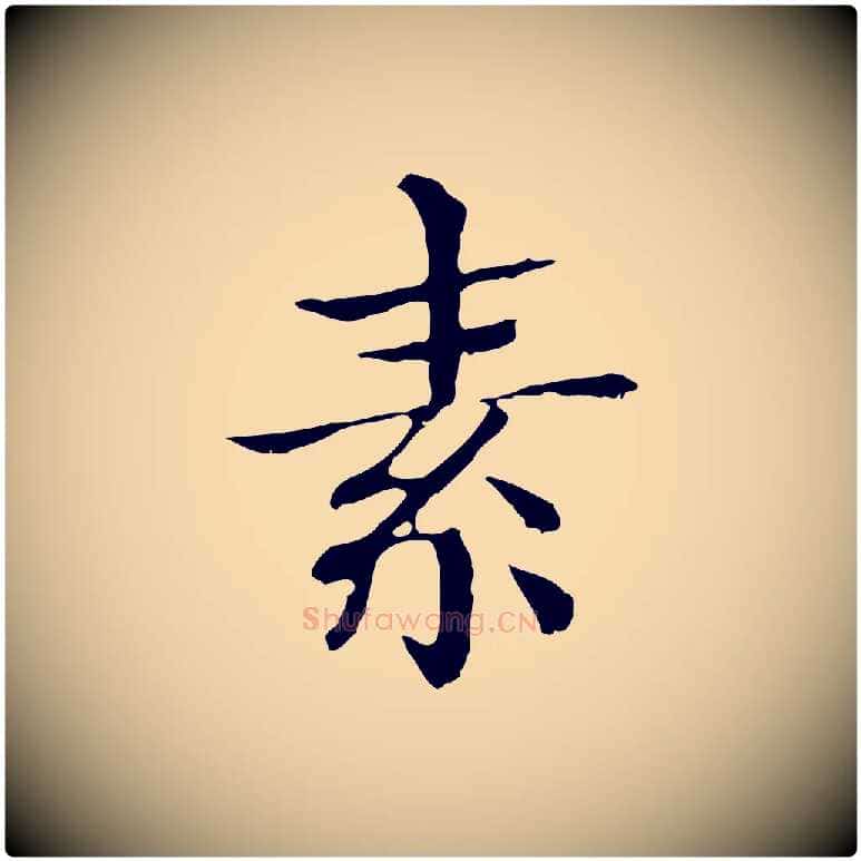 素毛笔行楷写法,摘自明代危素跋书杜诗帖