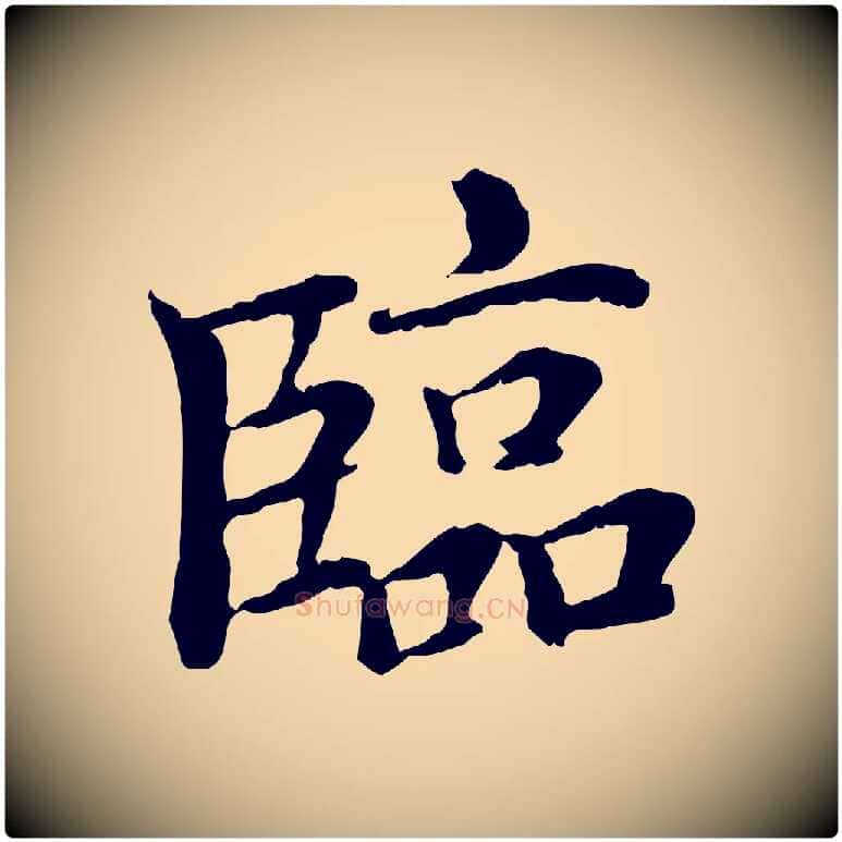 臨毛笔行楷写法,摘自明代危素跋书杜诗帖