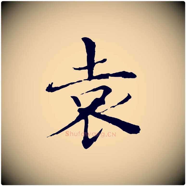 袁毛笔行楷写法,摘自明代危素跋书杜诗帖