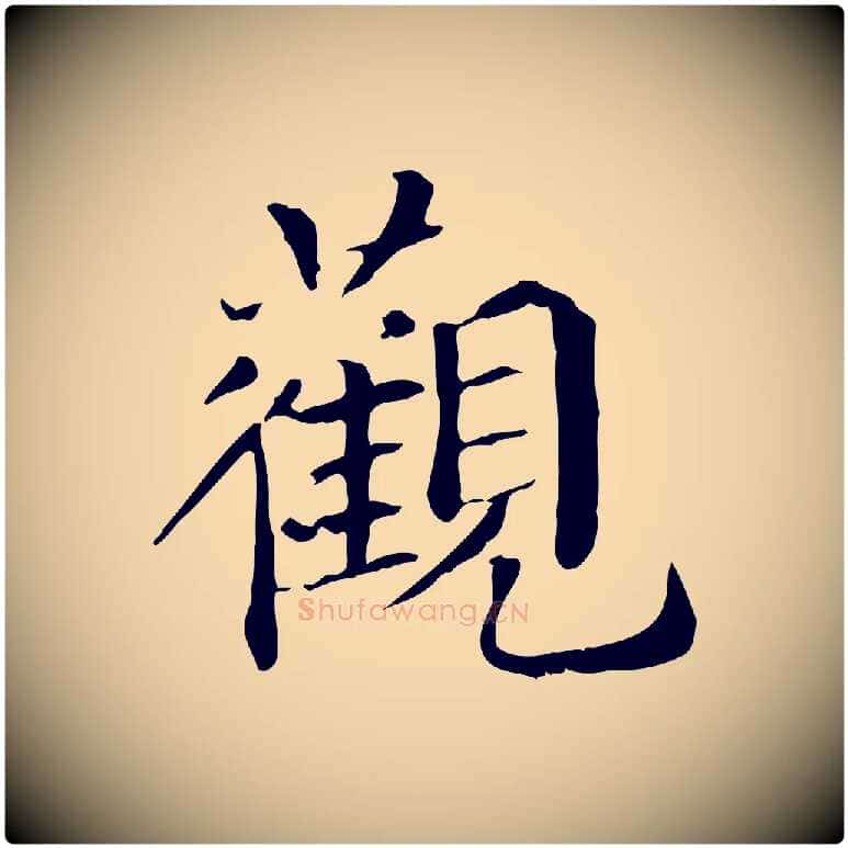 觀毛笔行楷写法,摘自明代危素跋书杜诗帖