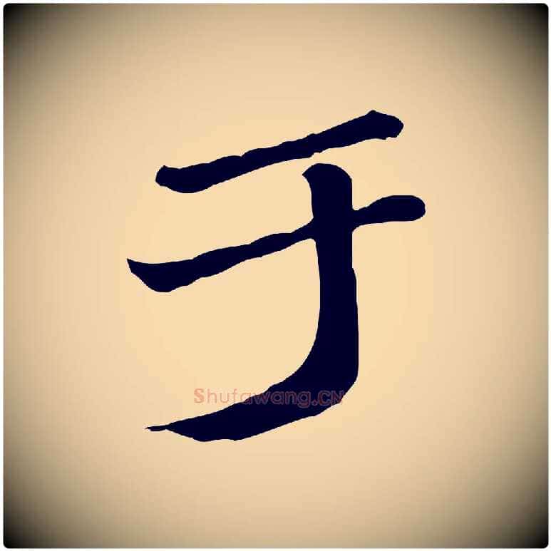 于毛笔行楷写法,摘自明代吴奕跋捕蝗帖