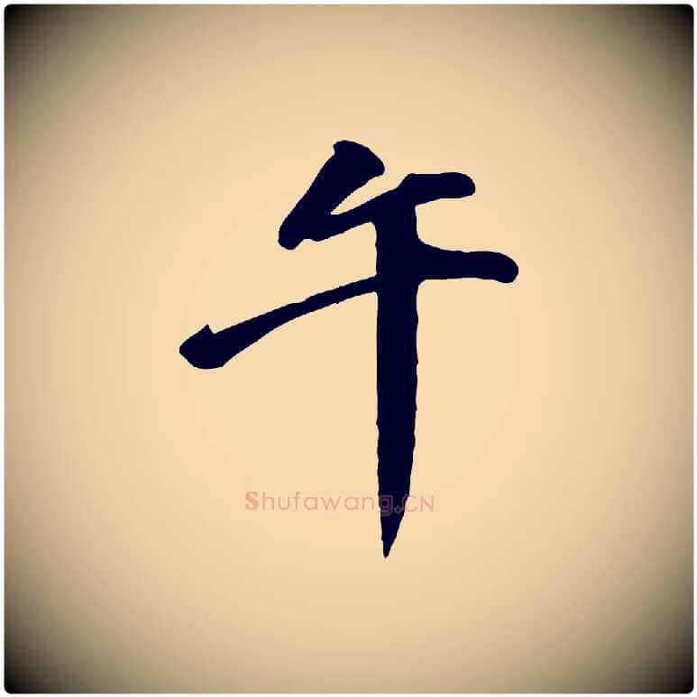 午毛笔行楷写法,摘自明代吴奕跋捕蝗帖