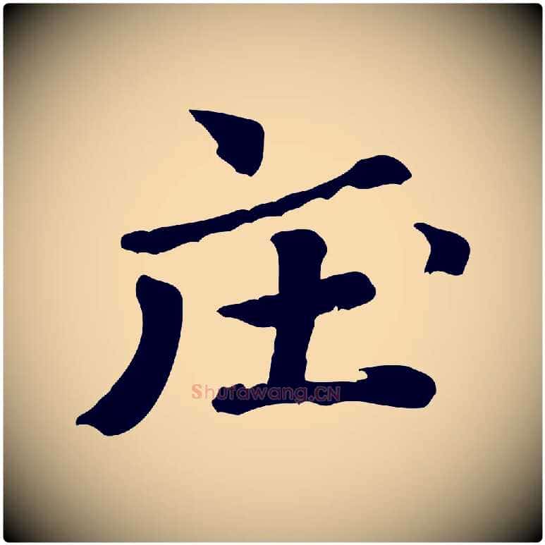 壓毛笔行楷写法,摘自明代吴奕跋捕蝗帖