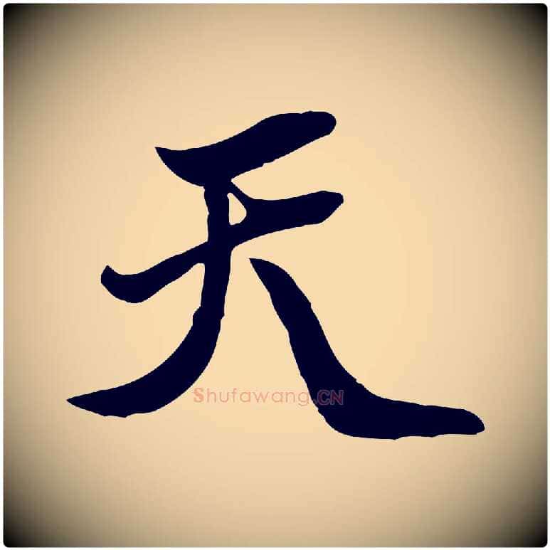 天毛笔行楷写法,摘自明代吴奕跋捕蝗帖