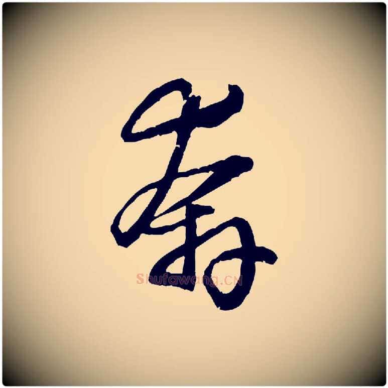奔毛笔行楷写法,摘自明代吴奕跋捕蝗帖