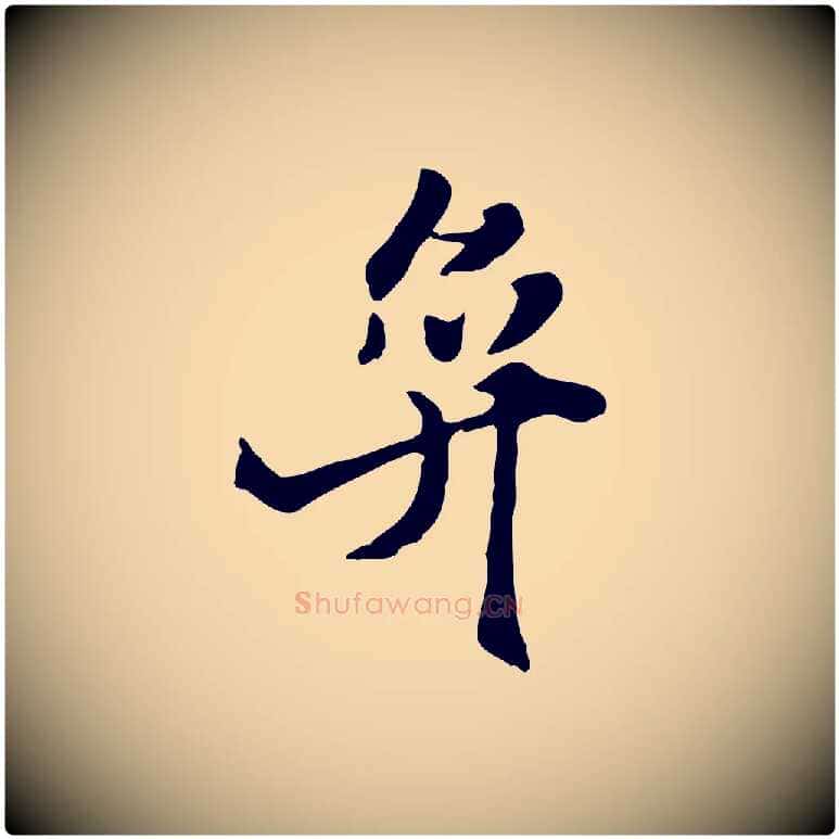 奕毛笔行楷写法,摘自明代吴奕跋捕蝗帖