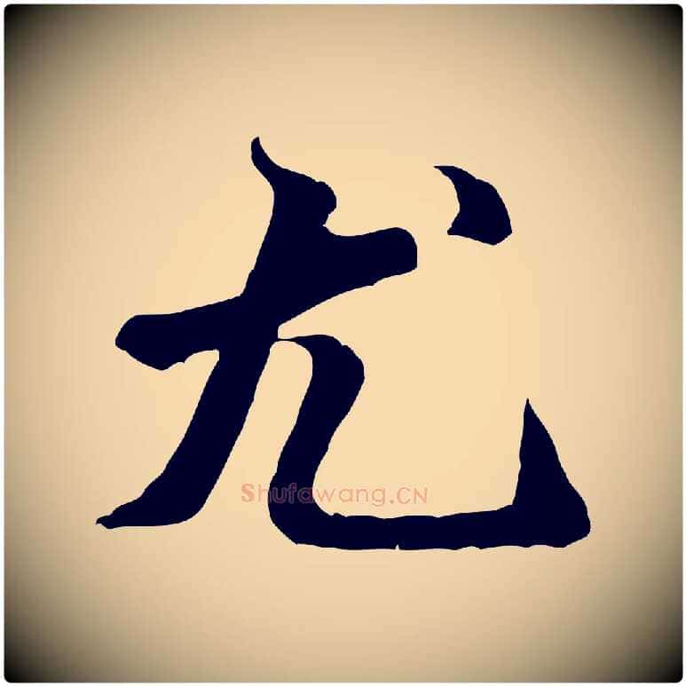 尤毛笔行楷写法,摘自明代吴奕跋捕蝗帖